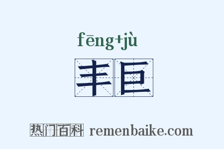 丰巨是什么意思的图片